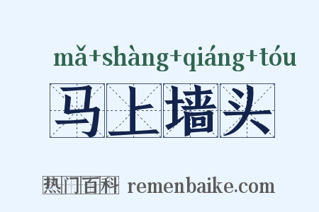 马上墙头是什么意思的图片